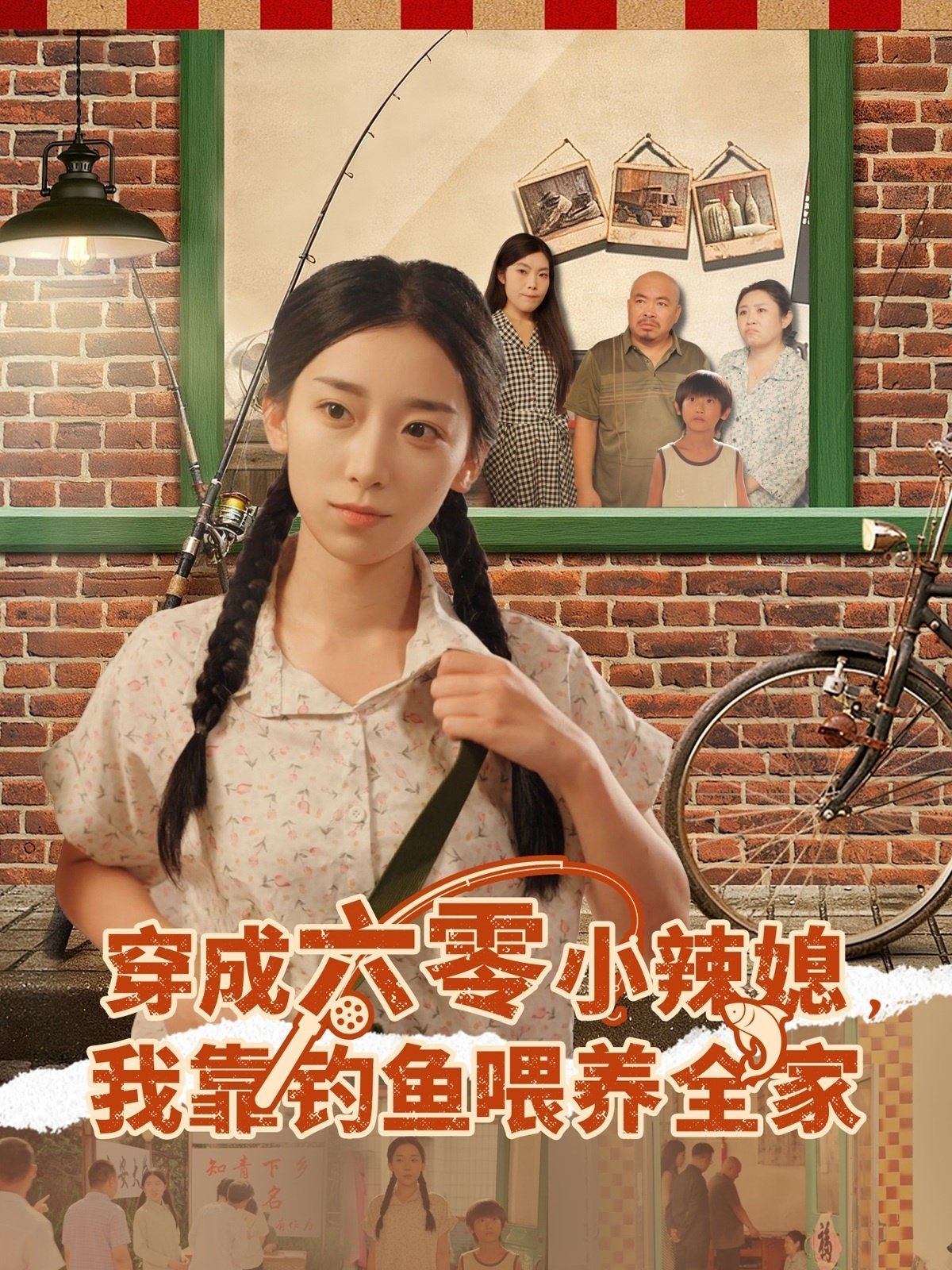 《穿成六零小辣媳我靠钓鱼喂养全家(2025)》高清海报 免费在线观看