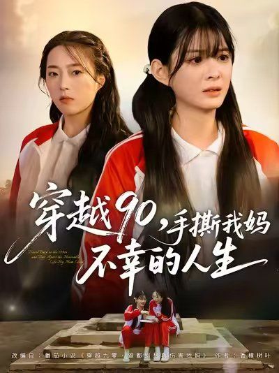 《穿越90手撕我妈不幸的人生(2025)》高清海报 免费在线观看