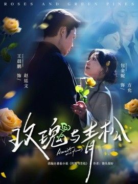 《玫瑰与青松(2026)》高清海报 免费在线观看
