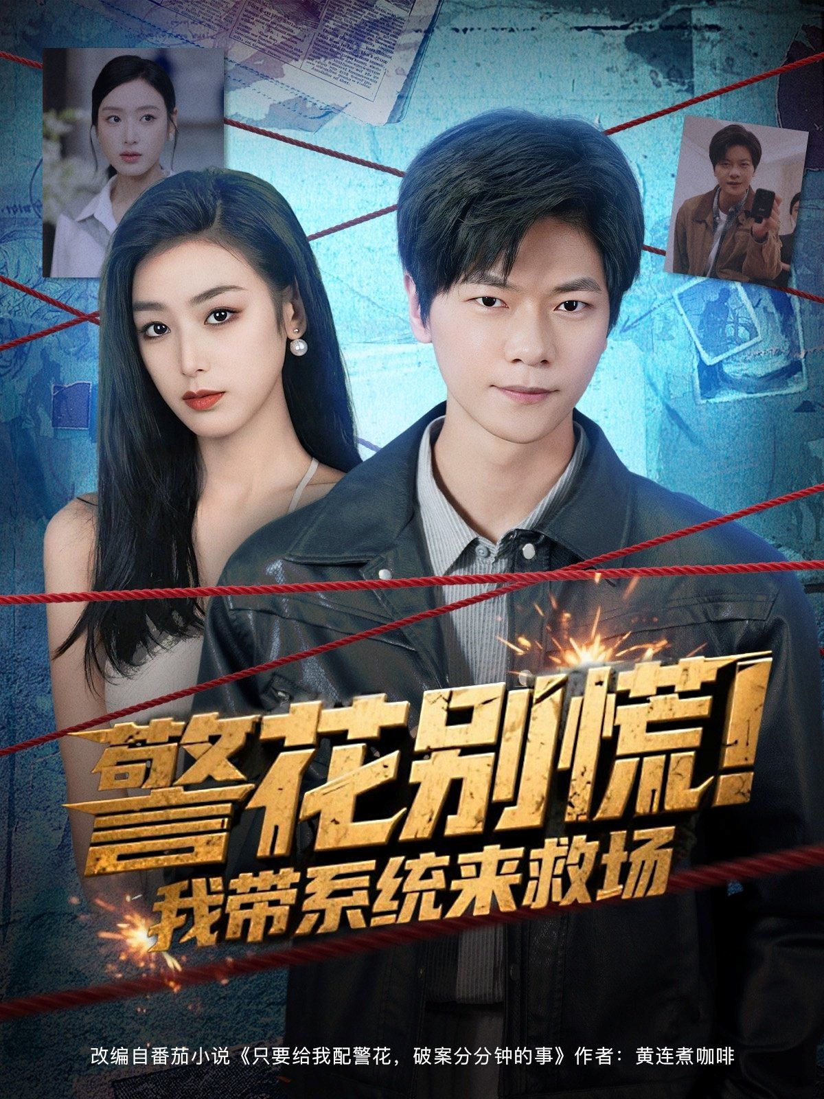 《警花别慌! 我带系统来救场(2025)》高清海报 免费在线观看