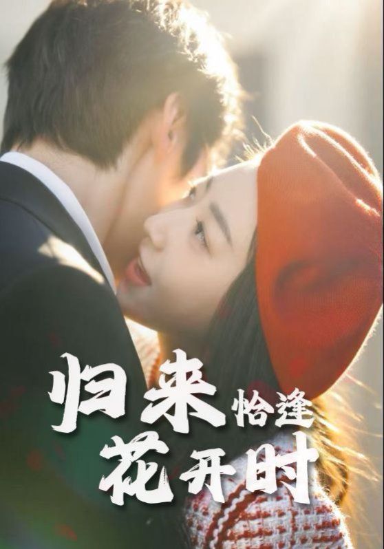 《归来恰逢花开时(2025)》高清海报 免费在线观看