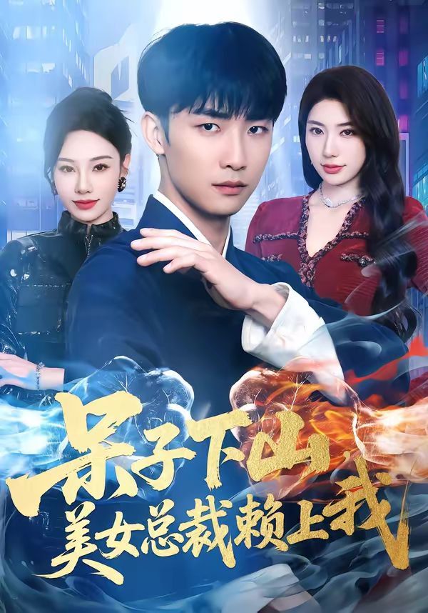 《呆子下山，美女总裁赖上我(2026)》高清海报 免费在线观看