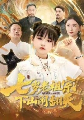 《七岁老祖宗，下山闹翻天(26)》高清海报 免费在线观看