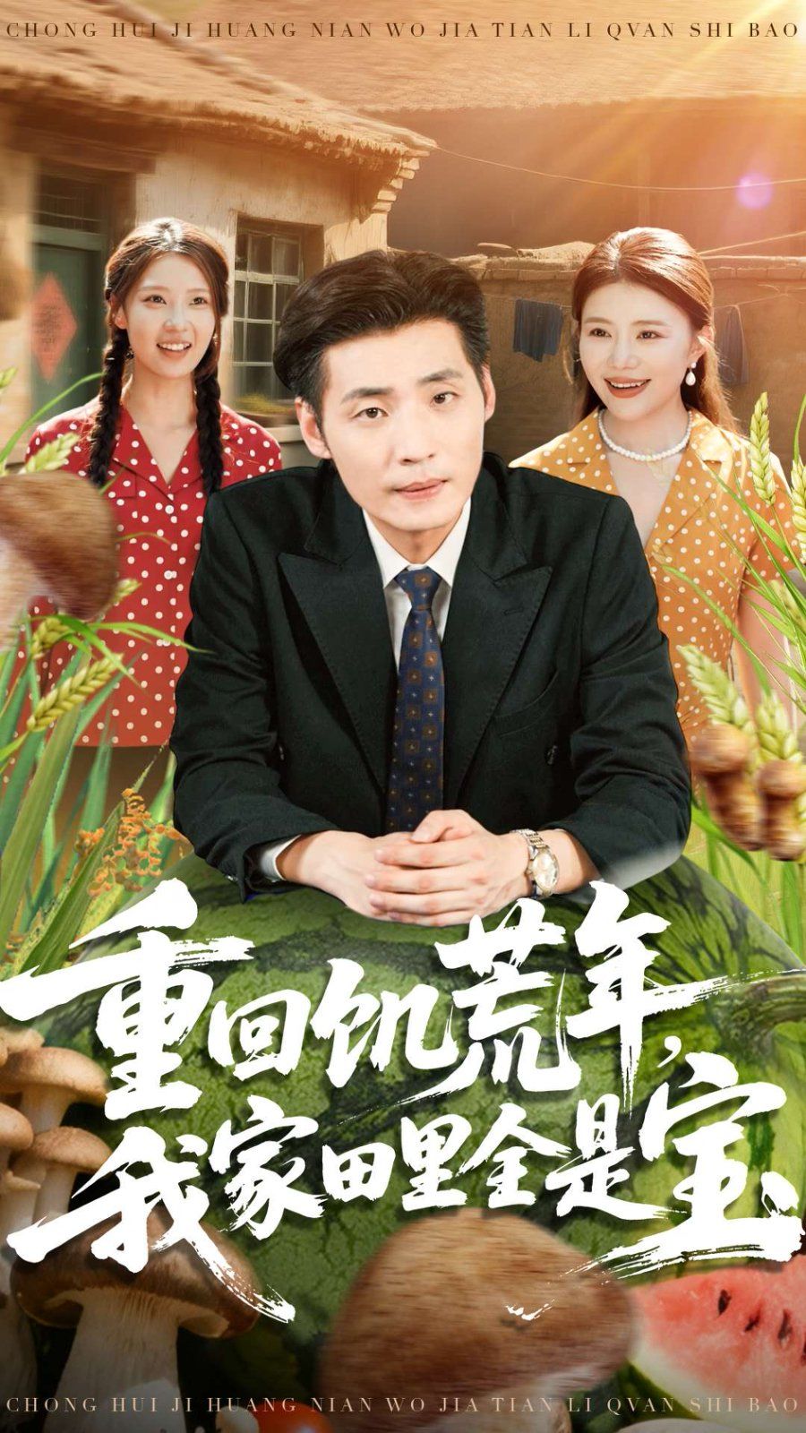 《重回饥荒年，我家田里全是宝(2025)》高清海报 免费在线观看