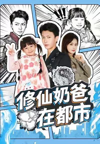 《修仙奶爸在都市(2025)》高清海报 免费在线观看