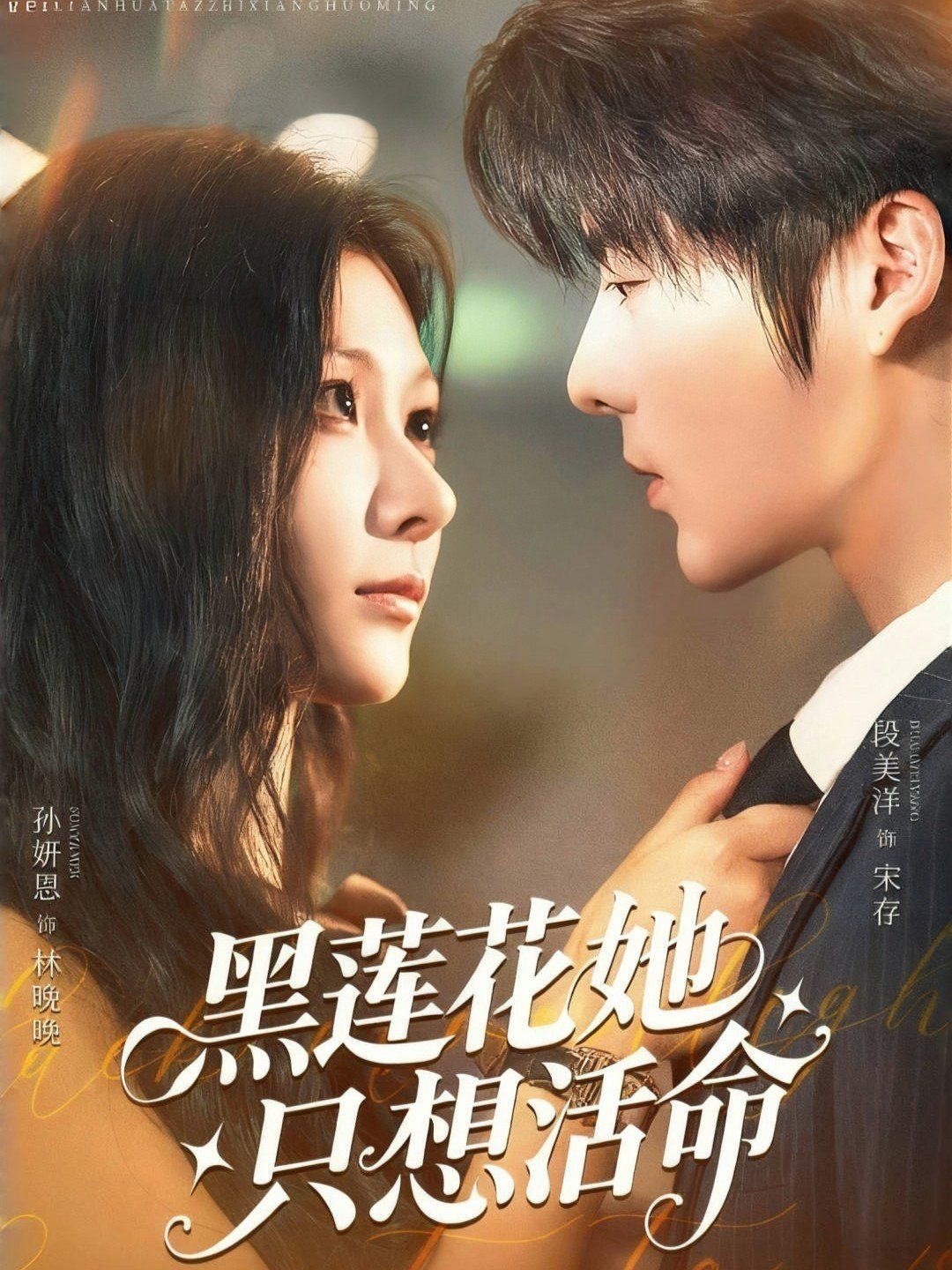 《黑莲花她只想活命(2025)》高清海报 免费在线观看