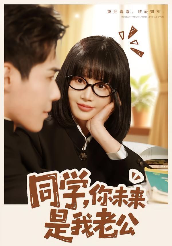 《同学，你未来是我老公(2026)》高清海报 免费在线观看