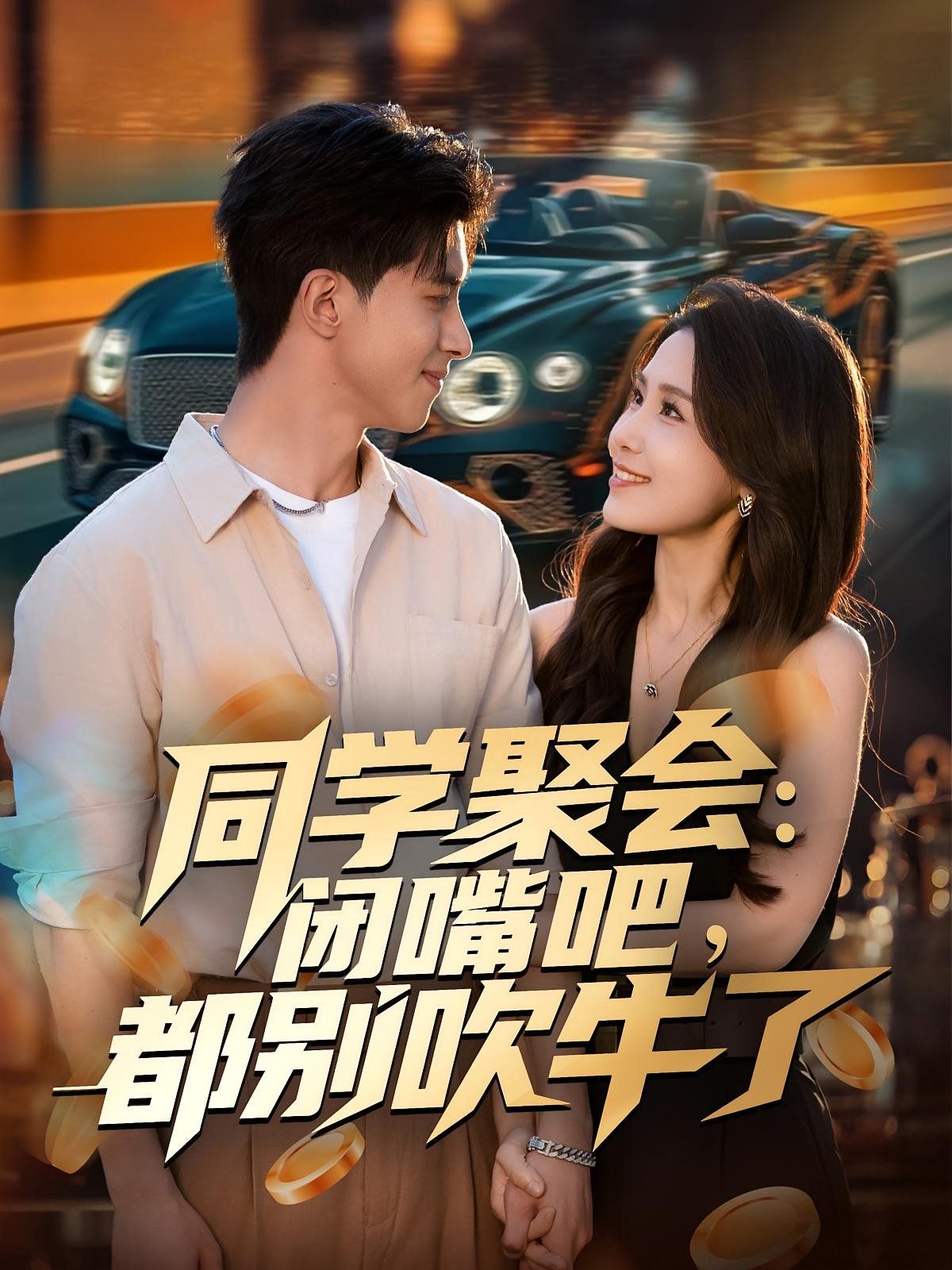《同学聚会：闭嘴吧，都别吹牛了(2025)》高清海报 免费在线观看