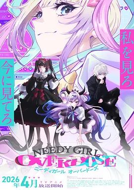 《主播女孩重度依赖 NEEDY GIRL OVERDOSE(2026)》高清海报 免费在线观看