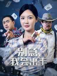 《别急我会出手(2025)》高清海报 免费在线观看