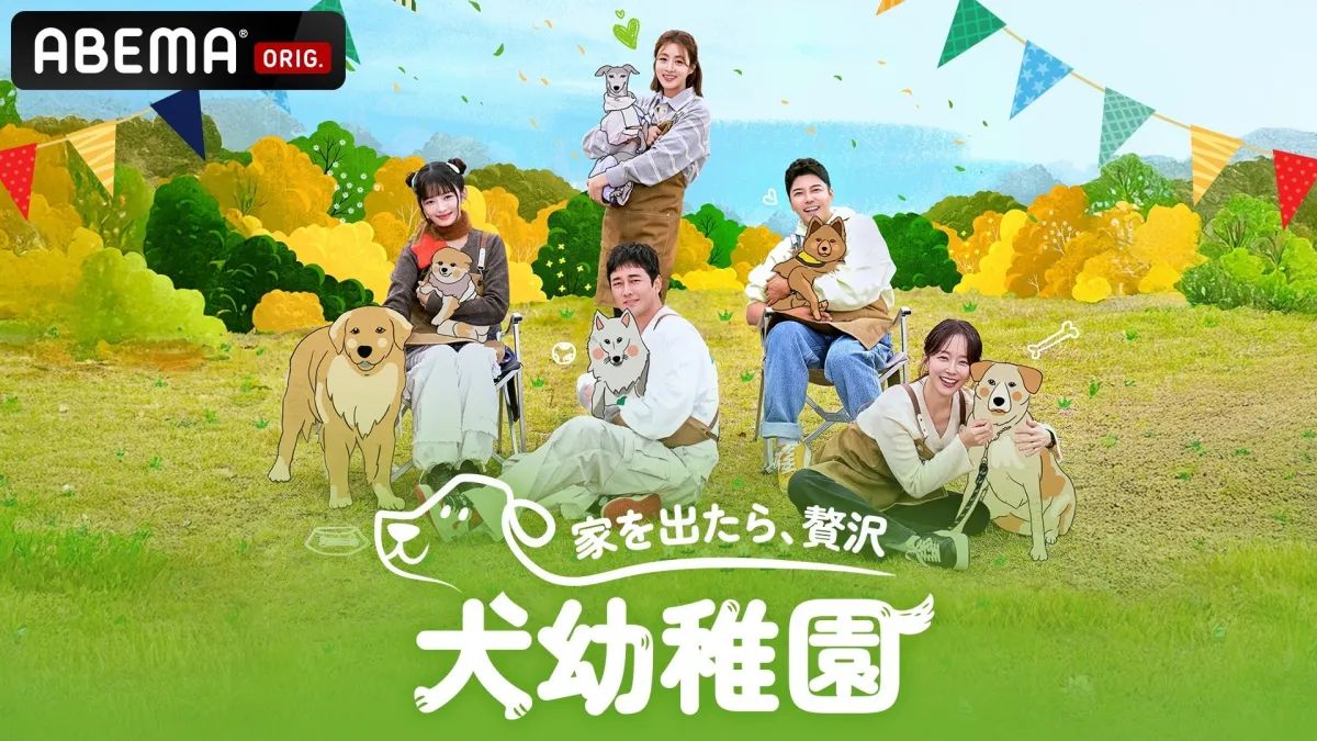 《小狗幼儿园(2025)》高清海报 免费在线观看