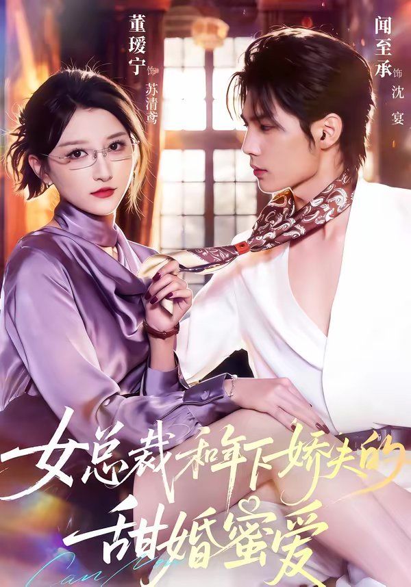 《总裁和年下娇夫的甜婚蜜爱(2026)》高清海报 免费在线观看