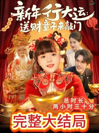 《新年行大运：送财童子来敲门(2026)》高清海报 免费在线观看
