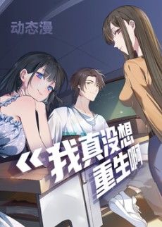 《我真没想重生啊动态漫画第一季(2026)》高清海报 免费在线观看