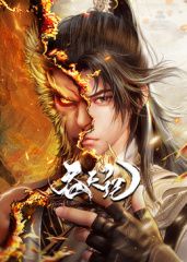 《吞天记(2025)》高清海报 免费在线观看