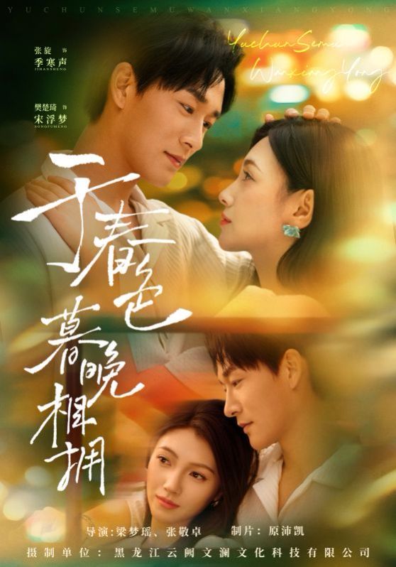 《于春色暮晚相拥(2025)》高清海报 免费在线观看