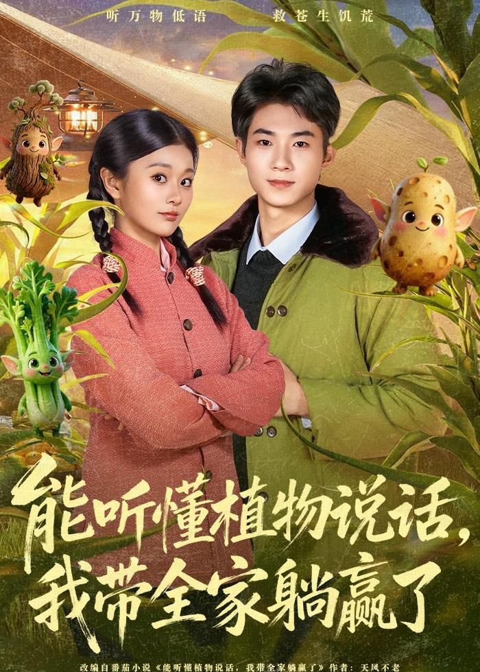 《能听懂植物说话，我带全家躺赢了(2026)》高清海报 免费在线观看