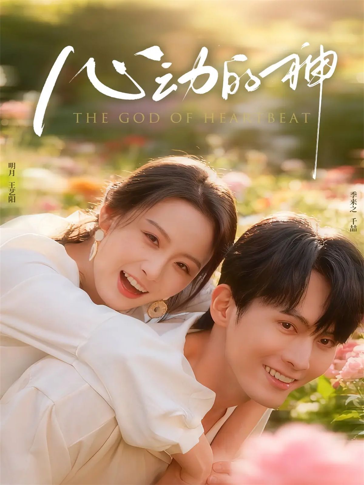 《心动的神(2025)》高清海报 免费在线观看