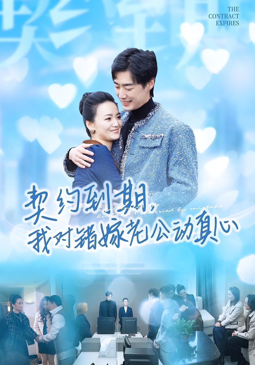 《契约到期我对错嫁老公动真心(2025)》高清海报 免费在线观看