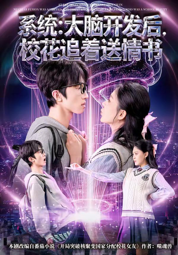 《系统：大脑开发后，校花追着送情书(2026)》高清海报 免费在线观看
