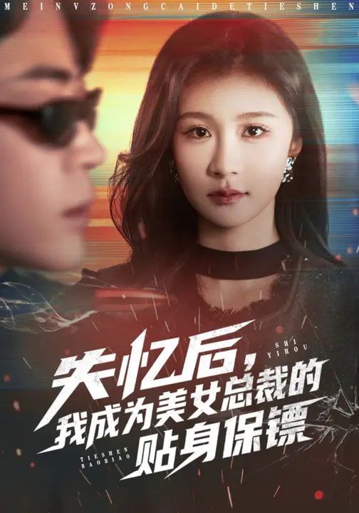 《失忆后，我成为美女总裁的贴身保镖(2026)》高清海报 免费在线观看