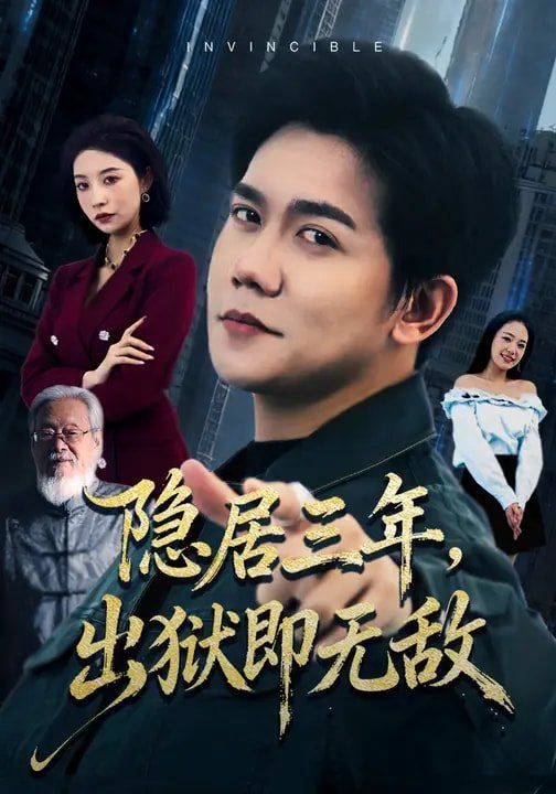 《隐居三年，出狱即无敌(2026)》高清海报 免费在线观看