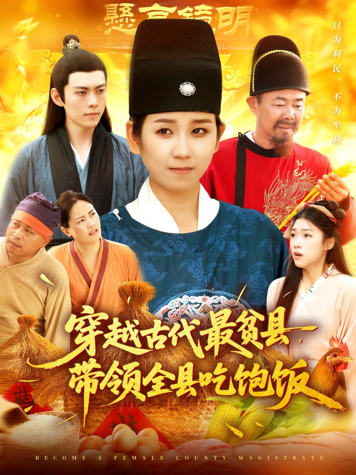 《穿越古代最贫县带领全县吃饱饭(2025)》高清海报 免费在线观看