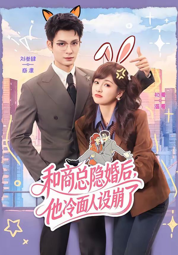 《和商总隐婚后，他冷面人设崩了(2026)》高清海报 免费在线观看