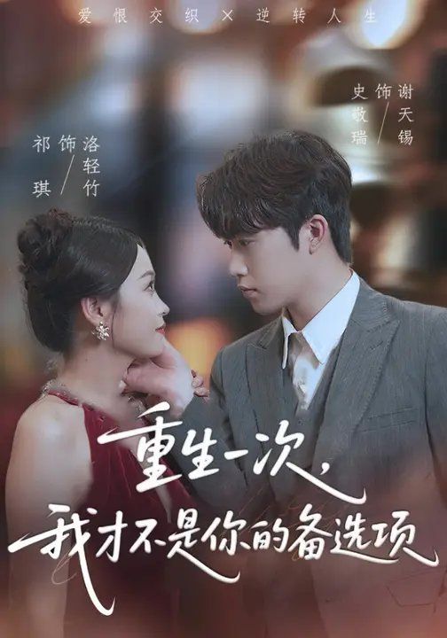 《重生一次，我才不是你的备选项(2025)》高清海报 免费在线观看