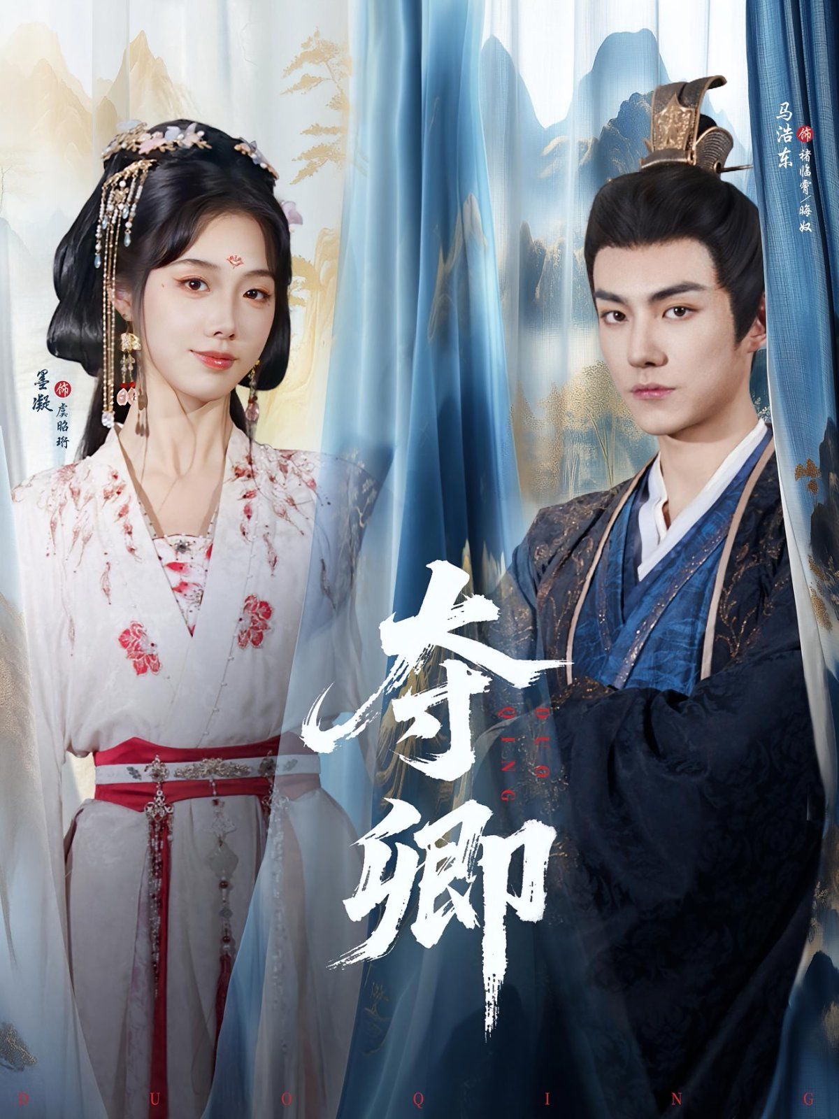 《夺卿(2025)》高清海报 免费在线观看