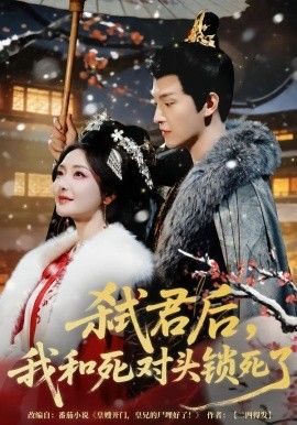 《弑君后，我和死对头锁死了(2026)》高清海报 免费在线观看