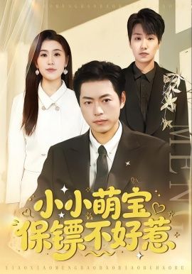 《小小萌宝保镖不好惹(2026)》高清海报 免费在线观看