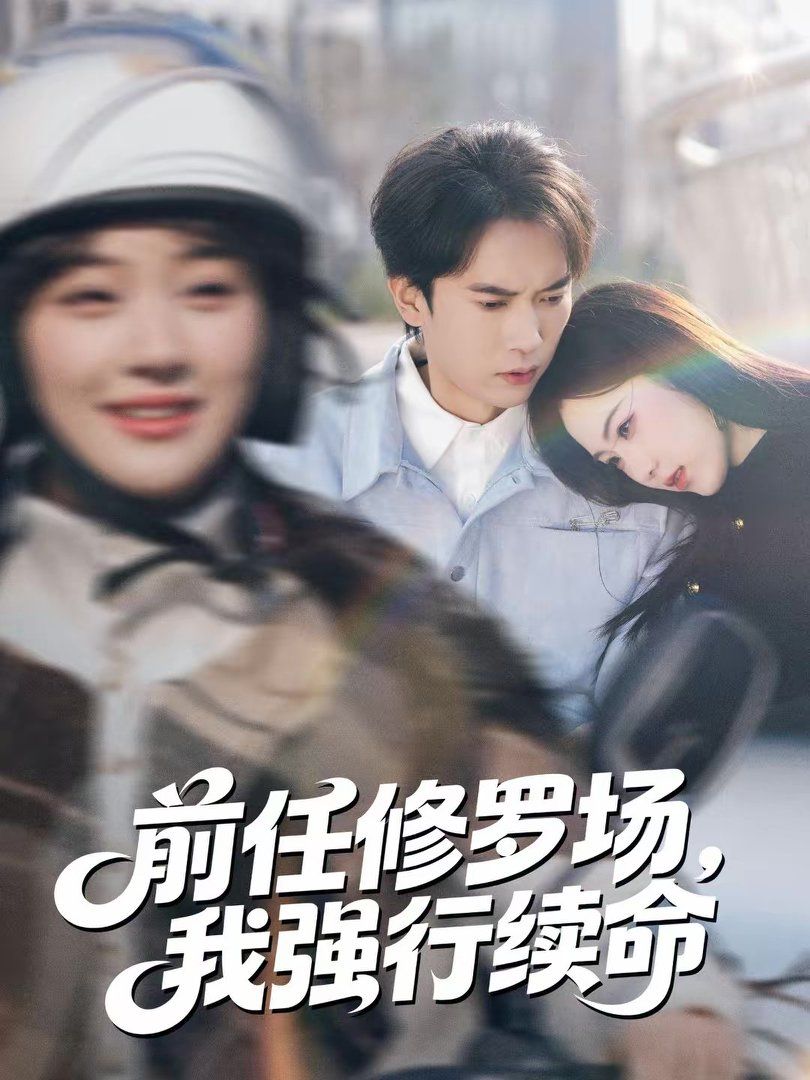 《前任修罗场，我强行续命(2026)》高清海报 免费在线观看