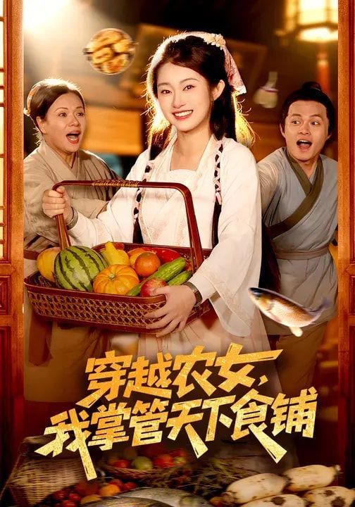 《穿越农女，我掌管天下食铺(2026)》高清海报 免费在线观看