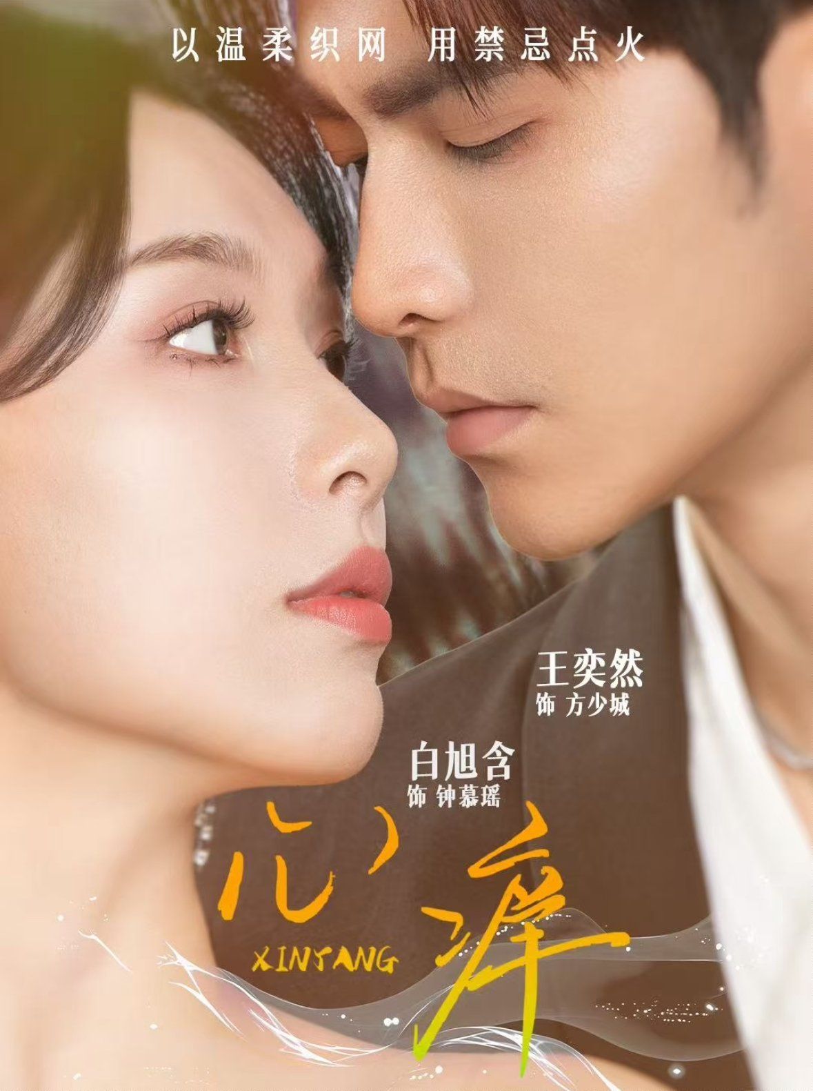 《心痒(2025)》高清海报 免费在线观看