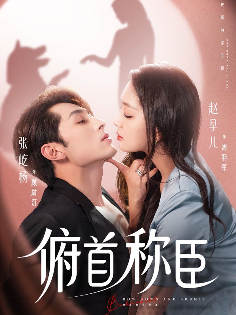 《俯首称臣(2025)》高清海报 免费在线观看