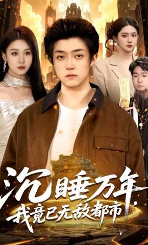 《沉睡万年，我竟已无敌都市(2026)》高清海报 免费在线观看