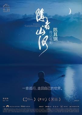 《隐者山河（预告片）(2024)》高清海报 免费在线观看