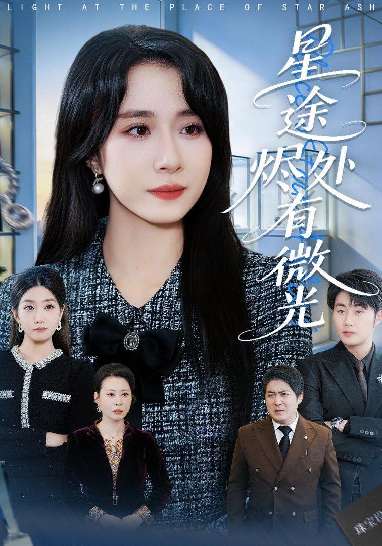 《星途烬处有微光(2026)》高清海报 免费在线观看