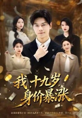 《我十九岁身价暴涨(2026)》高清海报 免费在线观看