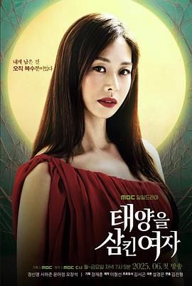 《吞噬太阳的女子(2025)》高清海报 免费在线观看