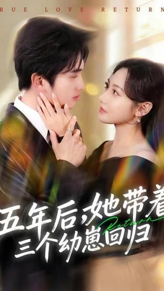 《五年后，她带着三个幼崽回归(2026)》高清海报 免费在线观看