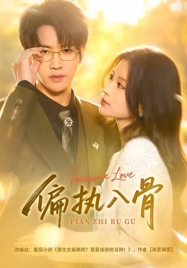 《偏执入骨(2026)》高清海报 免费在线观看