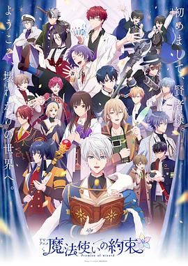 《魔法使的约定(2025)》高清海报 免费在线观看