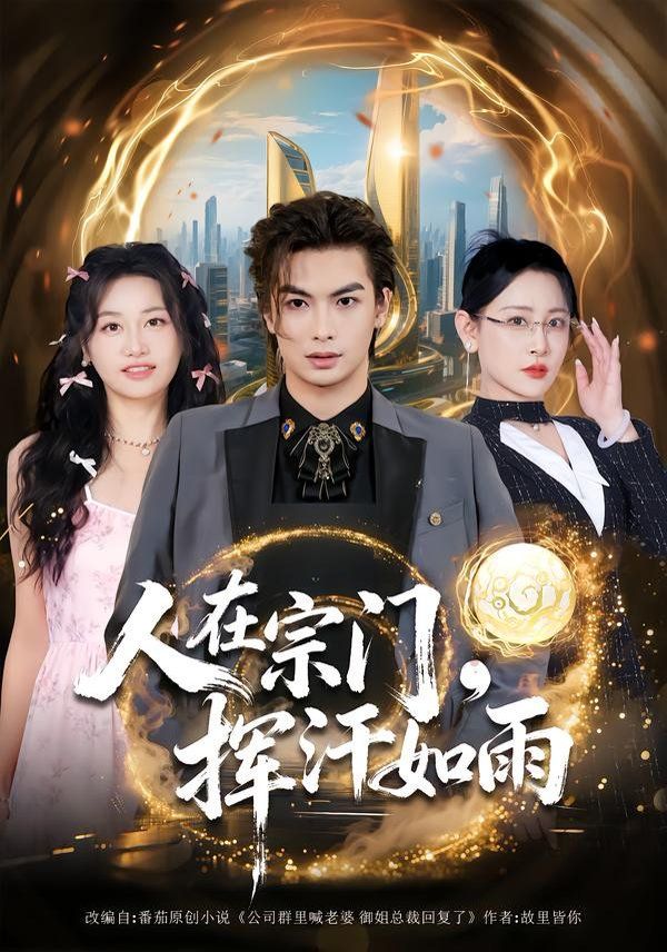 《人在宗门，挥汗如雨(2026)》高清海报 免费在线观看