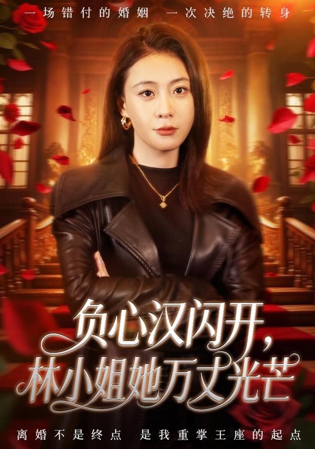 《负心汉闪开，林小姐她万丈光芒(2026)》高清海报 免费在线观看