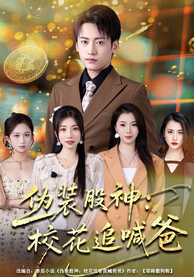 《伪装股神：校花追喊爸(2026)》高清海报 免费在线观看