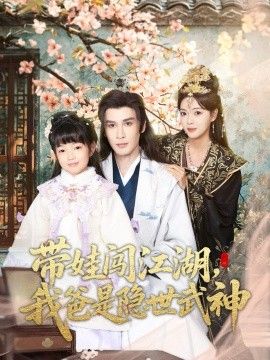 《带娃闯江湖，我爸是隐世武神(2026)》高清海报 免费在线观看