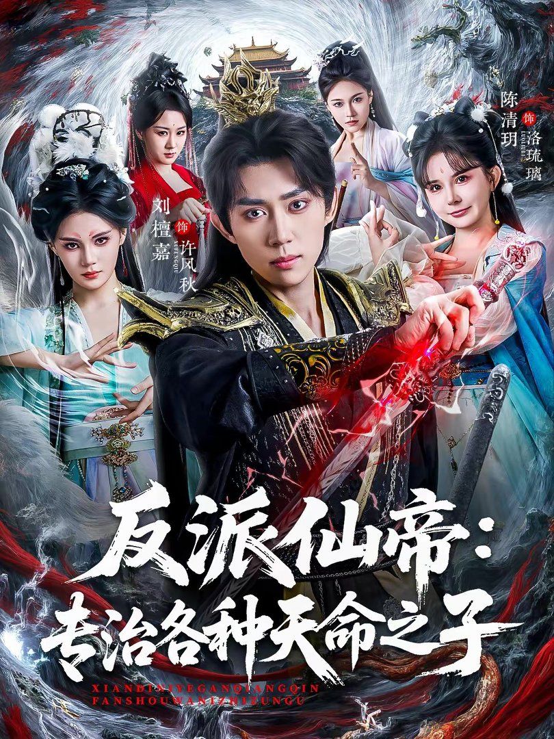 《反派仙帝：专治各种天命之子(2026)》高清海报 免费在线观看