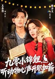 《九零小锦鲤，听动物心声升职加薪(2025)》高清海报 免费在线观看
